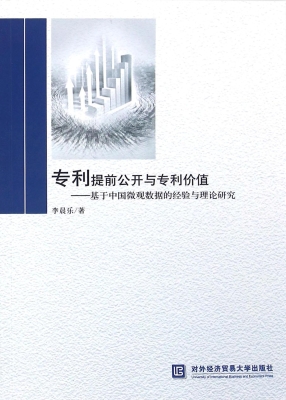 专利提前公开与专利价