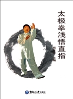 太极拳浅悟直指