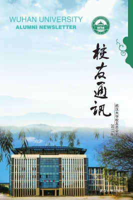 武大校友通讯（2017年）