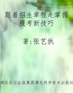 跟着招生章程走掌握报
