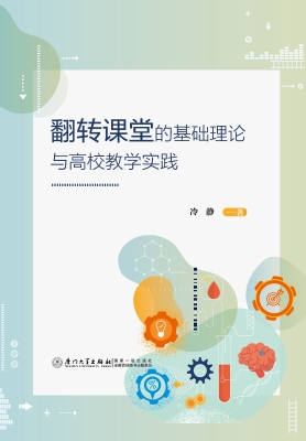 翻转课堂的基础理论与