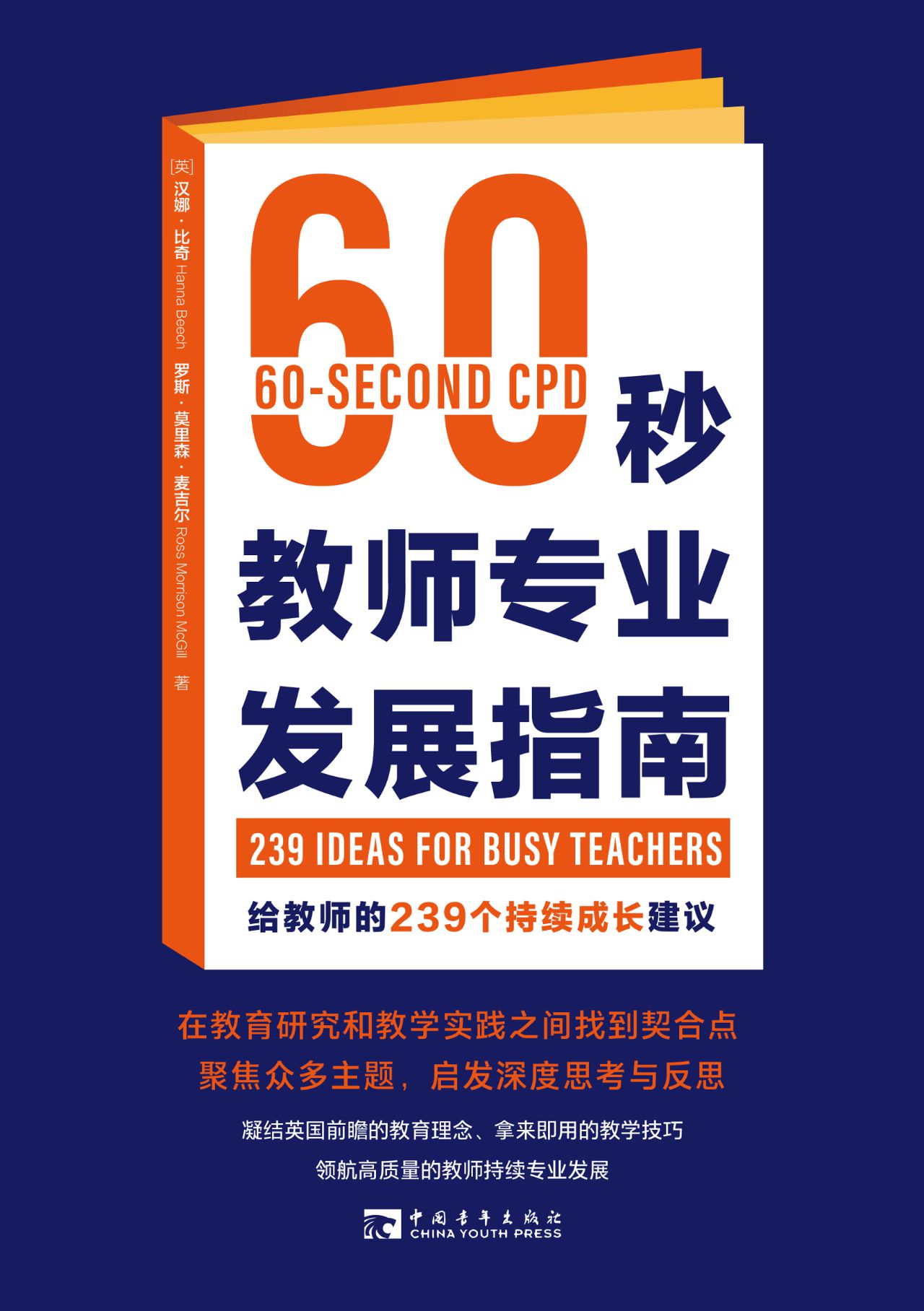 60秒教师专业发展指南