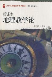 新理念地理教学论