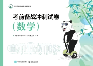 考前备战冲刺试卷（数学