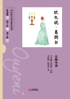 《欧也妮·葛朗台》名