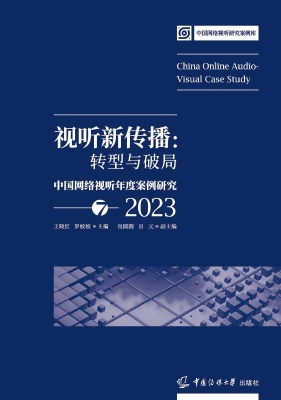 视听新传播：转型与破局