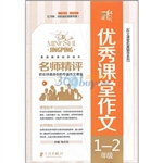 名师精评优秀课堂作文