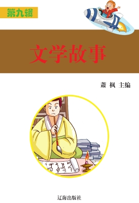 文学故事