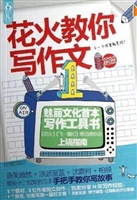 花火教你写作文
