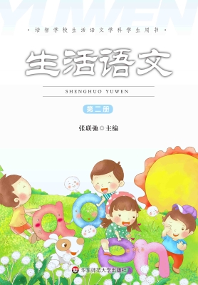 生活语文（第二册）