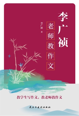 李广祯老师教作文