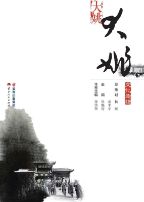 文化楚雄——大姚