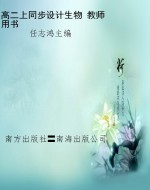 高二上同步设计生物 