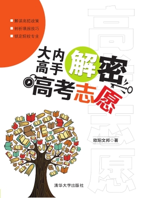 大内高手解密高考志愿