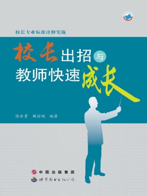 校长专业标准诠释实施