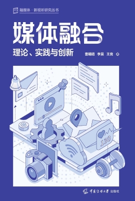 媒体融合：理论、实践与