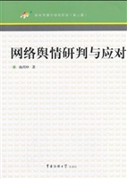 网络舆情研判与应对