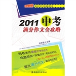 2011中考满分作文全攻