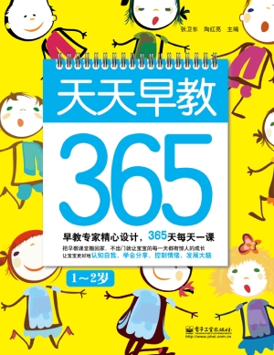 天天早教365·1-2岁