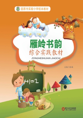 雁岭书韵：综合实践教材