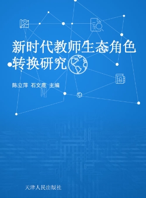 新时代教师生态角色转