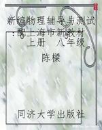 新编物理辅导与测试：配