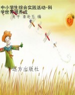 中小学生综合实践活动
