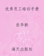 优秀员工培训手册