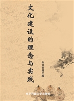 文化建设的理念与实践