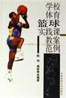 学校体育篮球实践课教