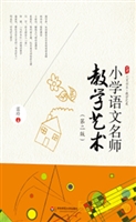 小学语文名师教学艺术