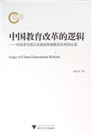 中国教育改革的逻辑—