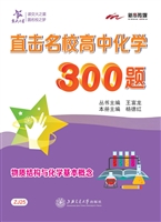 直击名校高中化学300