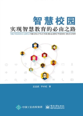 智慧校园——实现智慧