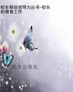 校长新锐领导力丛书-