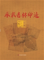 承载吉林印迹