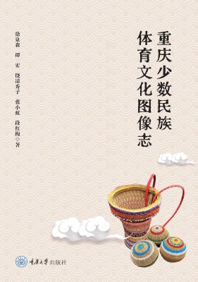 重庆少数民族体育文化