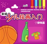 新编少儿绘画入门——