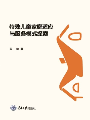 特殊儿童家庭适应与服