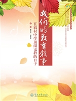 我们的教育叙事——在
