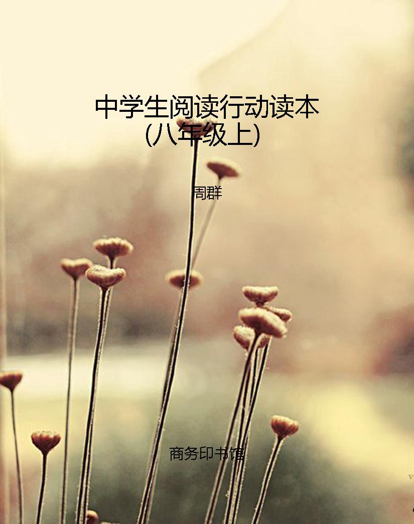 中学生阅读行动读本（八