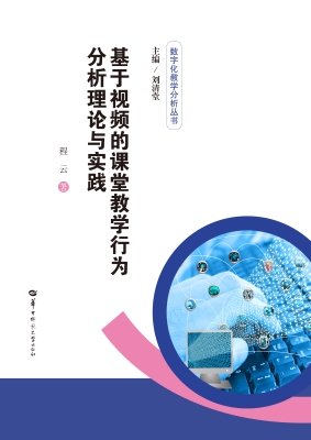 基于视频的课堂教学行