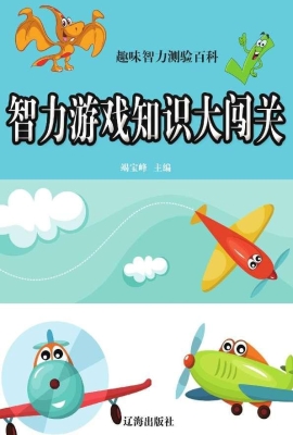 智力游戏知识大闯关