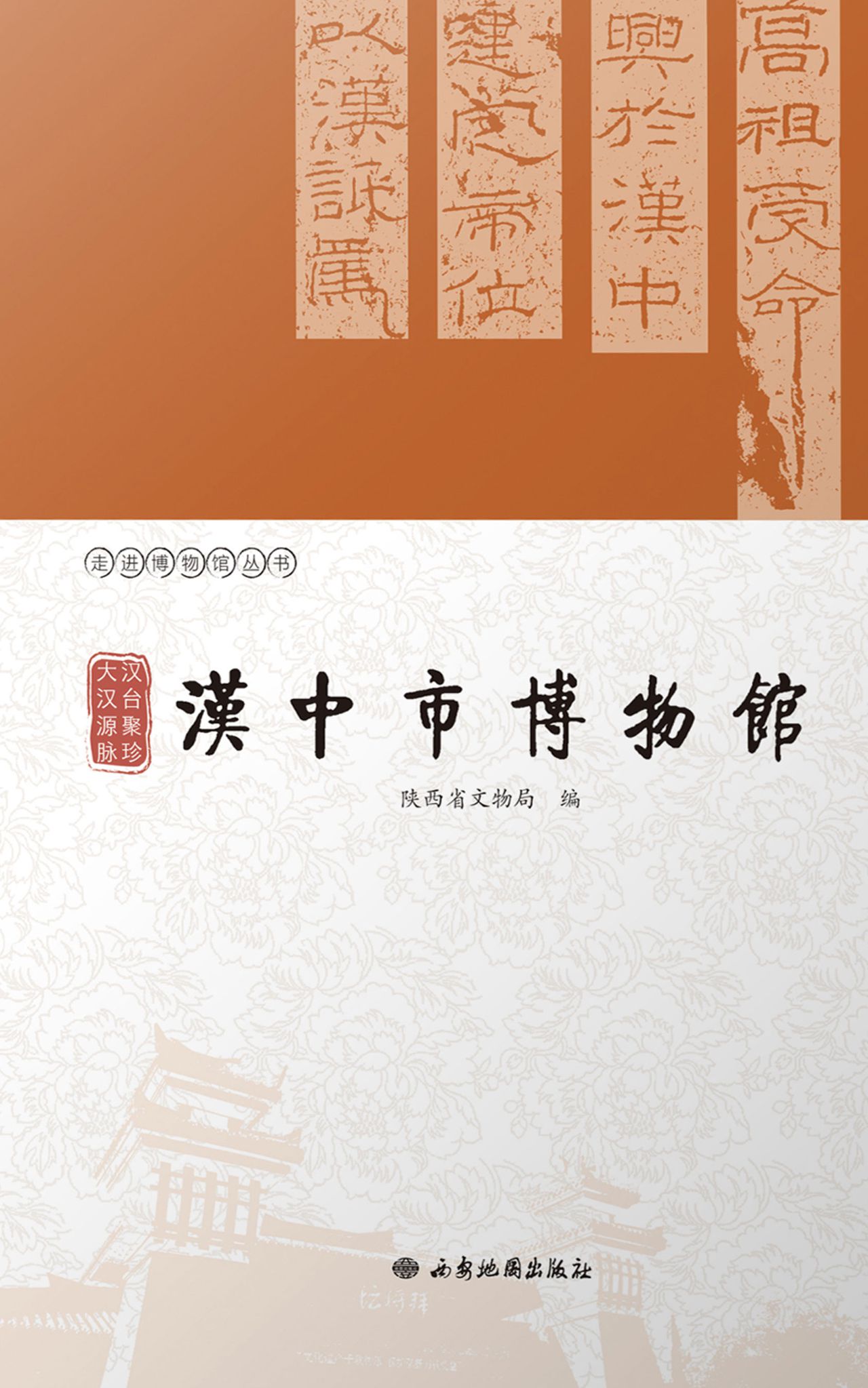 汉台聚珍 大汉源脉：汉