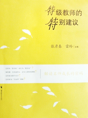 特级教师的特别建议