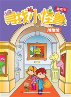 寻找小怪兽——博物馆