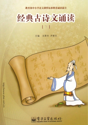 经典古诗文诵读（下）