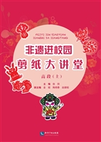 剪纸大讲堂——高段（上