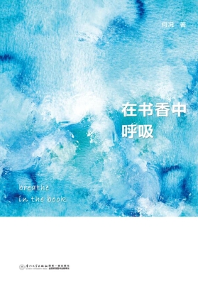 在书香中呼吸