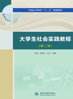 大学生社会实践教程